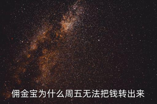 傭金寶為什么不能轉(zhuǎn)入，傭金寶里剛賣股票的錢為什么轉(zhuǎn)不到銀行卡上