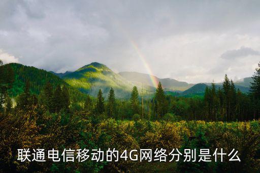 聯(lián)通電信移動(dòng)的4G網(wǎng)絡(luò)分別是什么