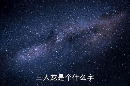 順天澤人龍3是什么，梁山英雄打的旗號(hào)是什么
