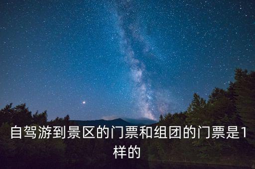 景區(qū)團(tuán)購票跟全價(jià)票有什么區(qū)別，選座購票和團(tuán)購購票什么有什么不一樣
