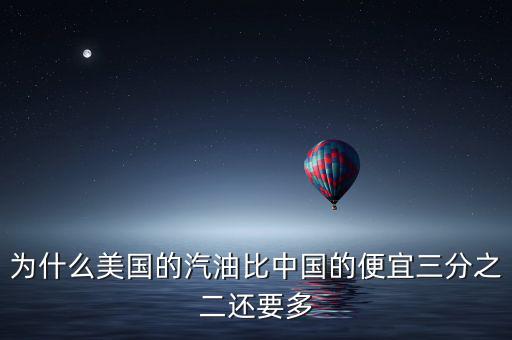 美國(guó)油價(jià)為什么便宜，為什么美國(guó)的汽油比中國(guó)的便宜三分之二還要多