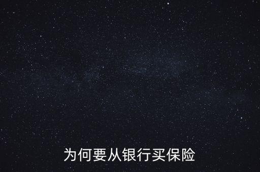 銀行為什么要推薦保險業(yè)務(wù)，為何要從銀行買保險