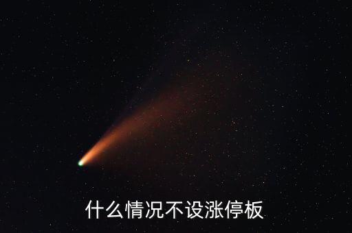 什么情況不設(shè)漲停板