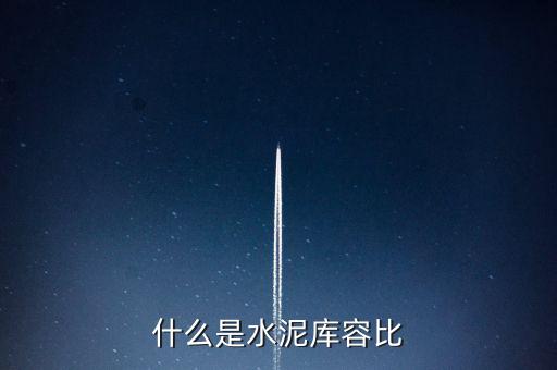 什么是水泥庫容比，兩個倉庫共存放水泥1890噸甲倉用去4分之3乙倉用去20噸這時