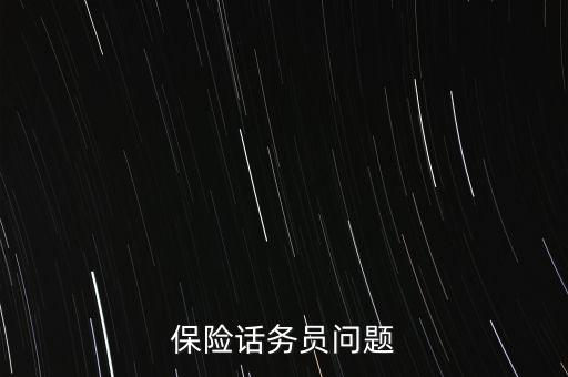 保險話務(wù)員問題