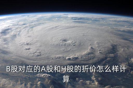 什么是b股對(duì)a股的折價(jià)，B股下折是什么意思比如