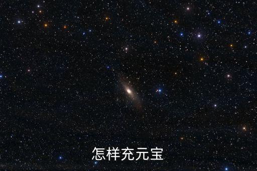 怎樣充元寶