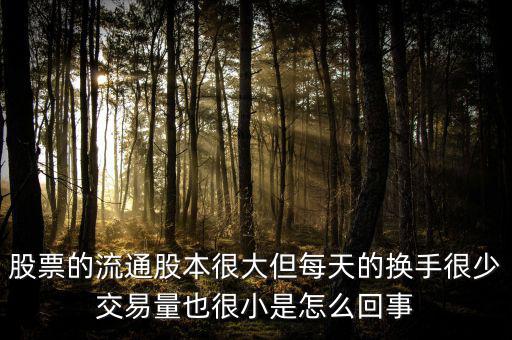 炒股票為什么不買流通值大，股市 流通數(shù)值 是大了好 還是小了好 個有什么影響