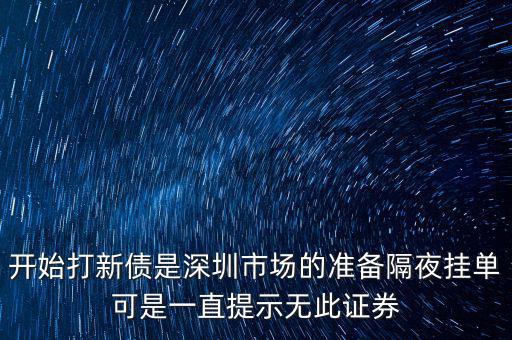 無此證券代碼什么意思，股票 老說 無此代碼
