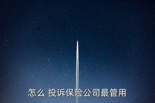 怎么解決保險(xiǎn)投訴問(wèn)題