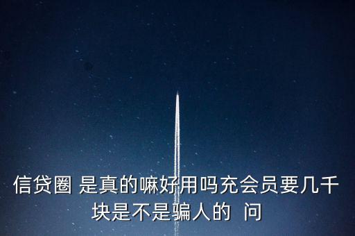 信貸圈的會員訂單是什么意思，信貸圈會員專屬卡怎么整天說還有一次整點搶單什么意思