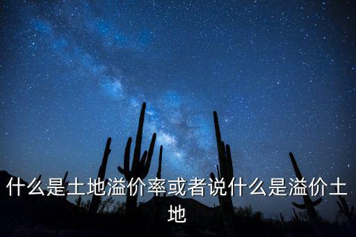 什么是土地溢價(jià)率或者說什么是溢價(jià)土地