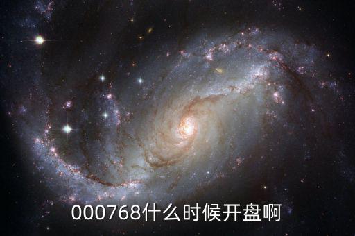 000768什么時(shí)候開(kāi)盤(pán)啊