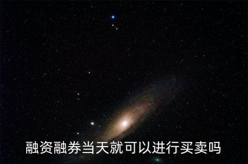 什么時機(jī)融券賣出，融資融券的交易時間是多少