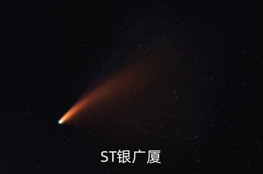 000557什么時(shí)候復(fù)牌，ST銀廣廈