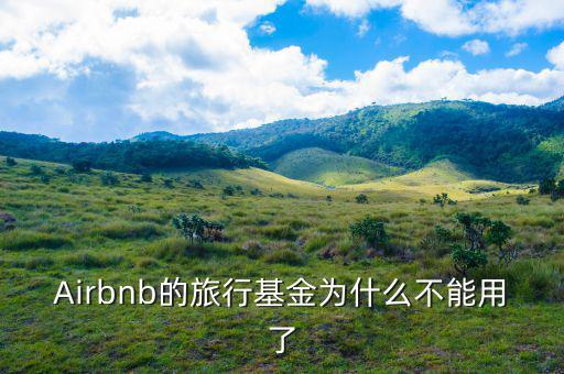 airbnb為什么會(huì)成功，為什么吳霽虹教授很看好Airbnb