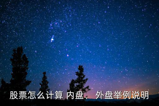 股票怎么計算 內(nèi)盤、 外盤舉例說明