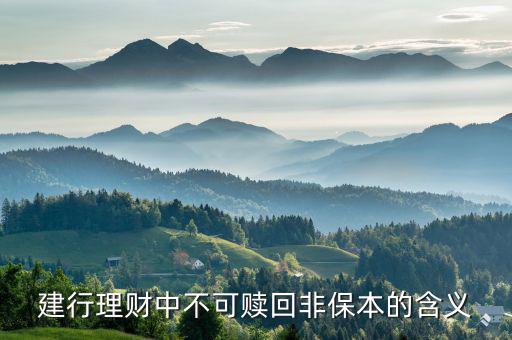 不可贖回交易是什么意思，基金當日申購同日可賣出但不能贖回是什么意思