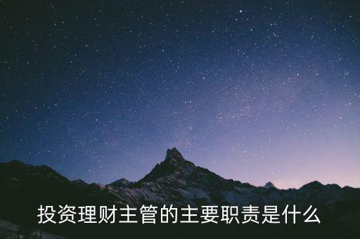 理財主管是干什么的，理財公司主管應(yīng)做些什么