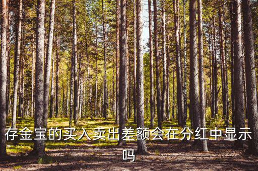 存金寶什么時(shí)候分紅，聽(tīng)說(shuō)存金寶有分紅功能