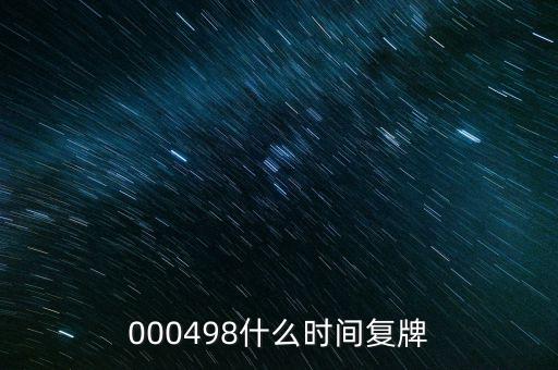 永貴電器什么時候復牌，000560各位大神知道啥時候復牌