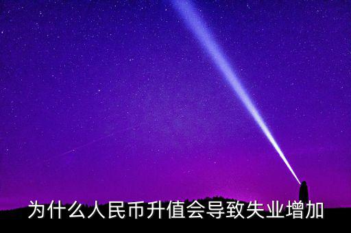 什么增加會引起失業(yè)增加，什么是資本有機(jī)構(gòu)成為什么它的提高會導(dǎo)致失業(yè)