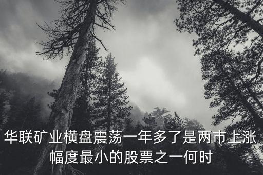 華聯(lián)礦業(yè)為什么跌，華聯(lián)股份為何這些天大跌呢
