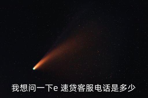 e速貸怎么借款,微信、微博聯(lián)系e速貸官方可進(jìn)一步了解