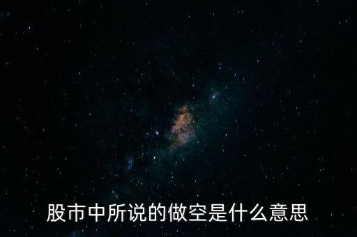 什么是做空中國，做多中國是什么意思
