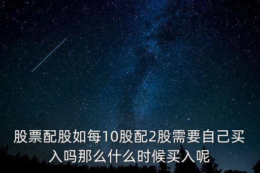 每股配股價什么時候能買，什么時候買配股