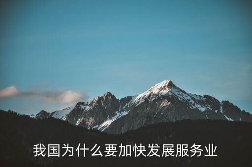 為什么要發(fā)展服務業(yè)，我國為何要大力發(fā)展服務業(yè)