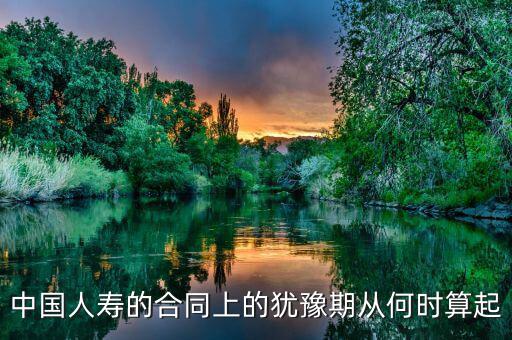 退保有十天猶豫期從什么時候算起，保險的十天猶豫期是從什么時候開始算的