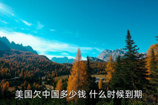 美國(guó)為什么欠中國(guó)錢(qián)，美國(guó)為什么會(huì)負(fù)債