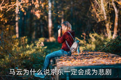 馬云為什么說(shuō)京東一定會(huì)成為悲劇，馬云為什么說(shuō)京東一定會(huì)成為悲劇