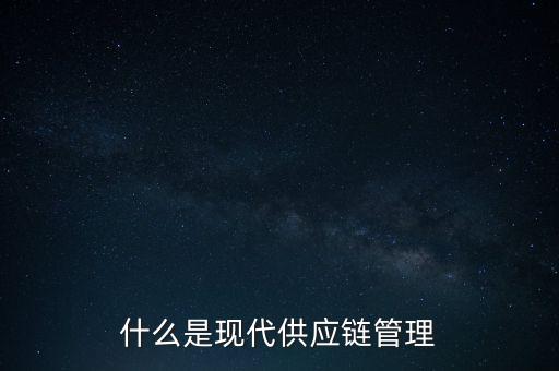 什么是供應(yīng)鏈管理基準(zhǔn)，什么是基準(zhǔn)管理