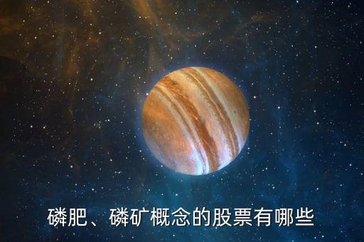 磷肥、磷礦概念的股票有哪些