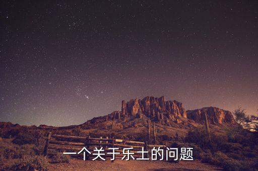 樂土什么時(shí)候倒閉的，一個(gè)關(guān)于樂土的問題