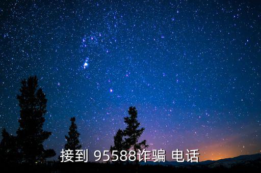 接到 95588詐騙 電話