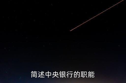 中央銀行有什么職能，中央銀行的職能