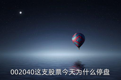 鴻博股份今天為什么停牌，002040這支股票今天為什么停盤