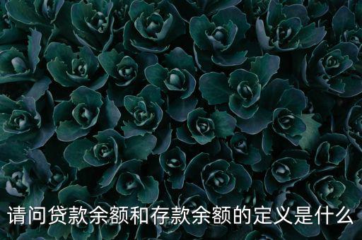 什么是金融機(jī)構(gòu)貸款余額，什么是金融機(jī)構(gòu)存貸款余額