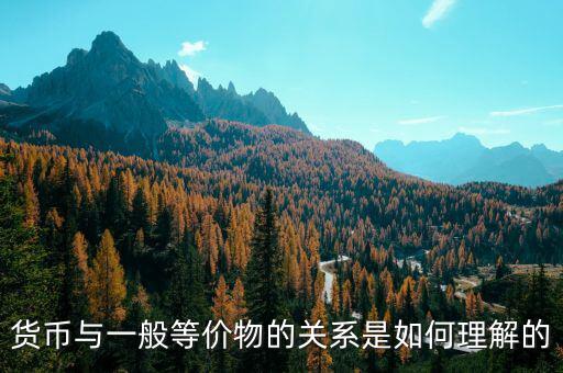 貨幣關(guān)系是什么意思，貨幣反映著一定的生產(chǎn)關(guān)系怎么解釋