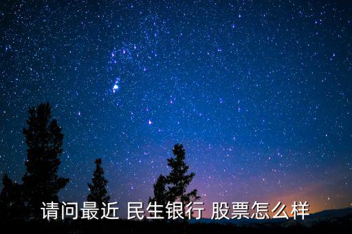 2014民生銀行股票怎么樣,周一開(kāi)盤(pán)值得關(guān)注的股票