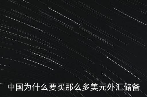 中國(guó)外匯儲(chǔ)備為什么這么多，中國(guó)的巨量外匯儲(chǔ)備到底是怎么來(lái)的