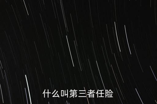 什么是第三者責(zé)任險，什么叫第三者責(zé)任險