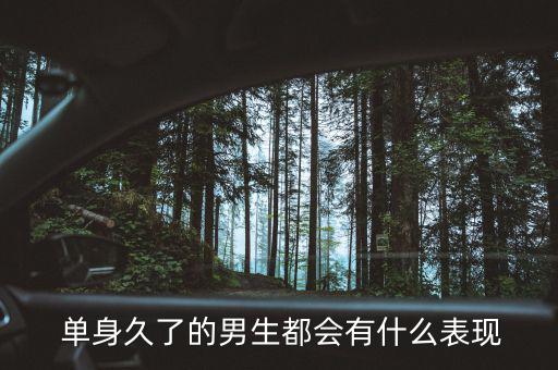 單身幾年的男人會怎么樣,單身男生或比正?；橐龈腋?/></a></span><span id=