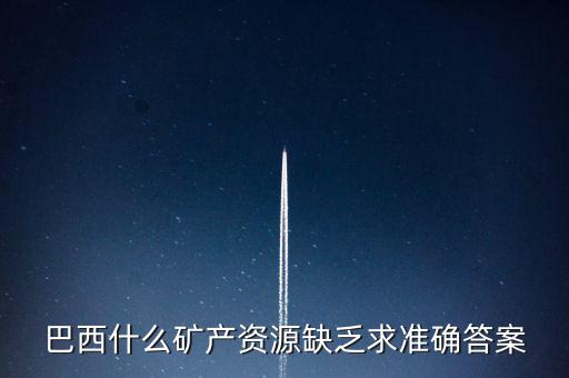 巴西缺少什么，巴西的能源什么比較匱乏