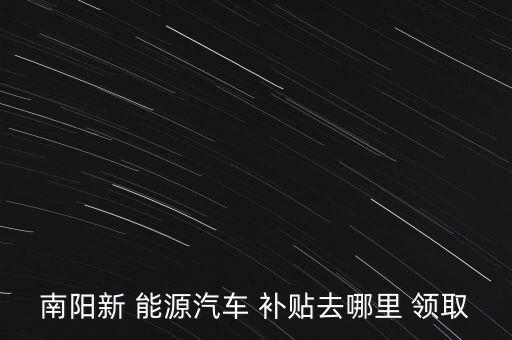 新能源補(bǔ)貼怎么領(lǐng)取,一汽大眾新能源補(bǔ)貼1500so