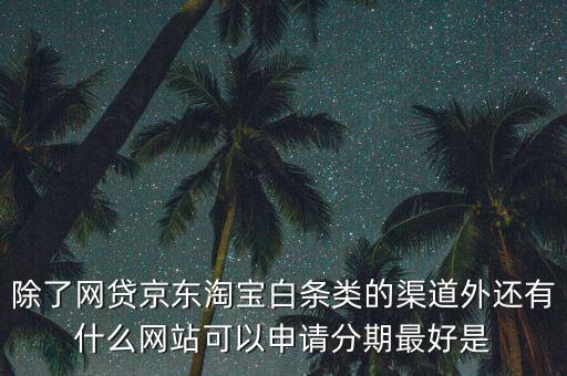 都什么電商有白條，天貓的天貓分期京東白條蘇寧易購(gòu)分期付款這三者有什么共同