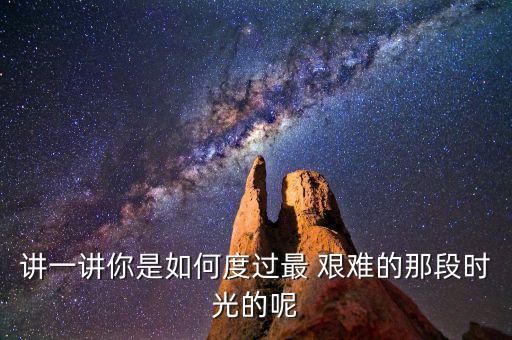 最艱難的時(shí)刻怎么過(guò),人生越艱難越要熬過(guò)去